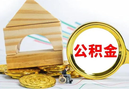 阳春公积金怎么全部取出（公积金怎样全取出来）